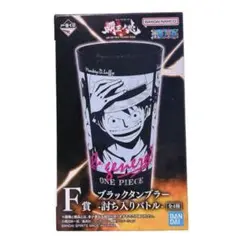 ⭐️早い者勝ち⭐️ 一番くじ ワンピース 覇王ノ兆 F賞 ブラックタンブラー ルフィ