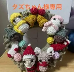 タズちゃん様専用クリスマスリース編みぐるみ