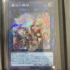 遊戯王 魔救の輝跡 アダマシアルミナス 1枚 - メルカリ
