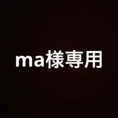 ma様専用 マニョのサムネイル