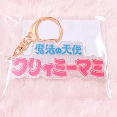 ぴえろ　魔法少女シリーズ　魔法の天使クリィミーマミ　ロゴアクリルキーホルダーのサムネイル