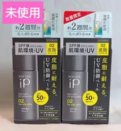 SOFINA iP スキンケアUV 02 2個セットのサムネイル