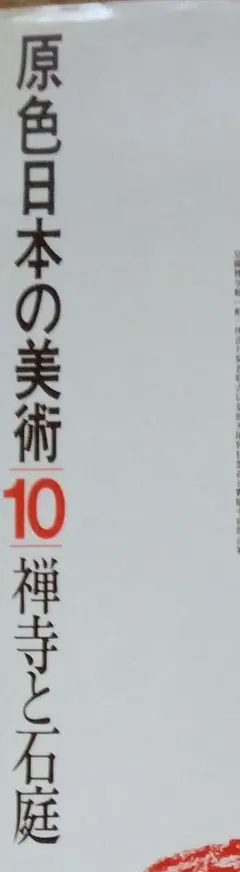 原色日本の美術 第10巻 禅寺と石庭 小学館のサムネイル