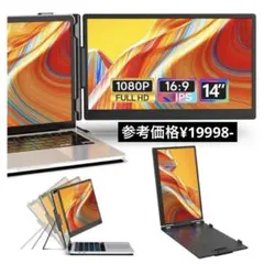 デュアルモニター 14インチ モバイルモニター 1080P 軽量 拡張2画面