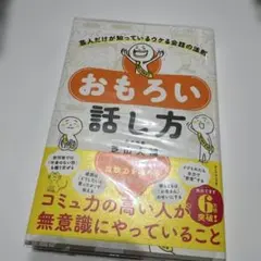 おもろい話し方 : 芸人だけが知っているウケる会話の法則