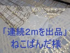 「連続２ｍを出品」ねこぱんだ様