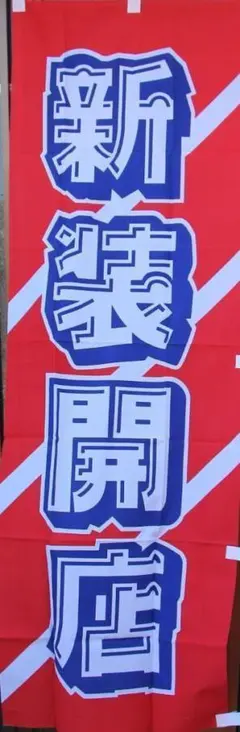 のぼり旗「新装開店」