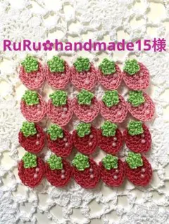RuRu✿handmade15様専用ページ-` ̗ ❤︎ ̖ ´-