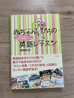 赤ちゃんからの英語レッスン : 親子で始める「絵本100冊暗唱メソッド