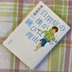 自閉症の僕が跳びはねる理由　東田 直樹