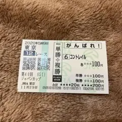 2025年最新】コントレイル 馬券 ジャパンカップの人気アイテム