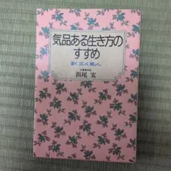 気品ある生き方のすすめ