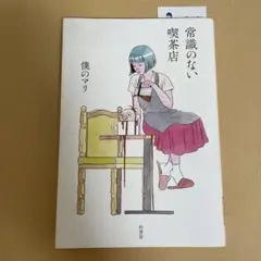 常識のない喫茶店　僕のマリ
