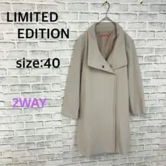 リミテッドエディション　2WAY ロングコート グレージュ L　ウール混
