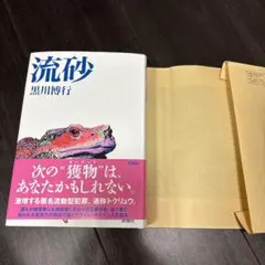 流砂 黒川博行 新潮社 サイン入り