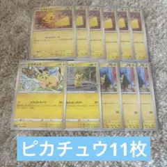か*き様 ピカチュウ　でんじスパーク　なかよしボルト　ピカストライクなど　引退品