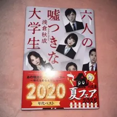 六人の嘘つきな大学生