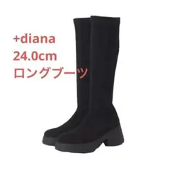 ダイアナ　24.0cm スエード厚底ロングブーツ