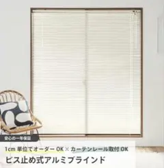 【新品未開封】アルミブラインド 幅105cm×高さ99cm カーテンレール取付け