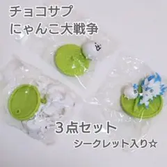 ◆チョコサプ◆ にゃんこ大戦争 (再販) 【３点セット】 フィギュア