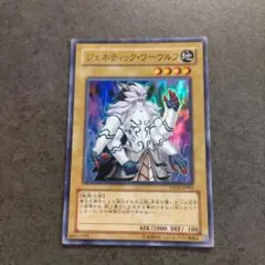遊戯王 ジェネティック・ワーウルフ スーパーレア