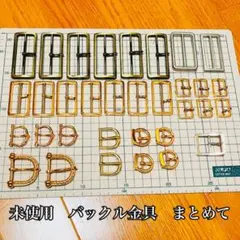 未使用▪️バックルまとめて 尾錠 ベルト留め金 金具 パーツ 手芸 レザークラフト