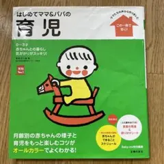 はじめてママ&パパの育児 0～3才の赤ちゃんとの暮らしこの一冊で安心!