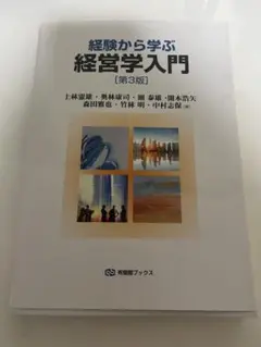 経営学入門 第3版※物理基礎様 専用