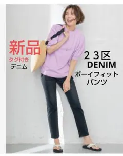 専用です！23区 DENIM新品✨️ボーイフィットパンツ 　デニム　iCB自由区のサムネイル