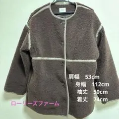 LOWRYS FARM ボアフリース ジャケット ノーカラー ブラウン 秋冬