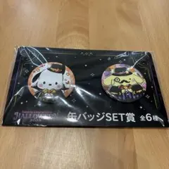 サンリオ ハロウィンくじ　2025 缶バッジセット　ポチャッコ　ポムポムプリン