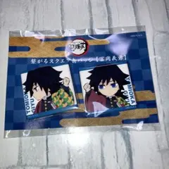 繋がるスクエア缶バッジ　冨岡義勇　鬼滅の刃