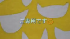 KOMUGI様ご専用です！