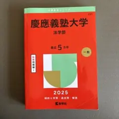 慶應義塾大学 法学部 2026 赤本 - メルカリ