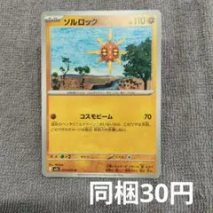 【在庫5】ソルロックまとめ買い