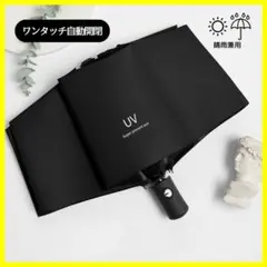 折りたたみ傘 自動開閉 軽量　晴雨兼用　軽量　　日傘　男女兼用　ブラックD