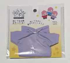ヲタコレ ぬいぐるみ用 パーカー パープル　紫