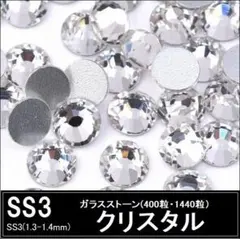 ラインストーン　クリスタル　SS3×400粒　ガラスストーン