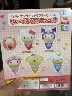 サンリオキャラクターズ クレープおくるみマスコット