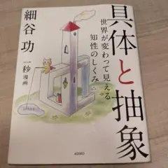 具体と抽象 世界が変わって見える知性のしくみ 細谷功