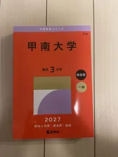 甲南大学 赤本 2027年版 教学社 大学入試シリーズ