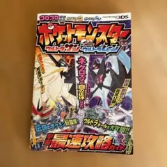 ポケットモンスター ウルトラサン・ウルトラムーン 宇宙最速攻略ガイド