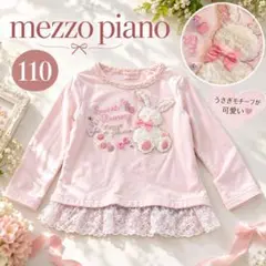 メゾピアノ うさぎアップリケ 裾レース 長袖 トレーナー 110 ピンク 女の子