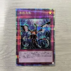 無限泡影 25th 遊戯王 無限泡影 夢幻泡影 むげんほうよう 25thシク 25thシークレット