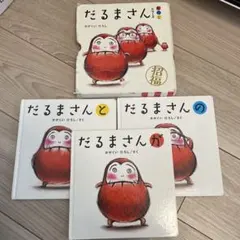 だるまさんシリーズ 3冊セット