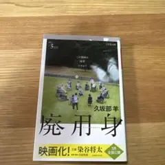 廃用身　久坂部羊　文庫本