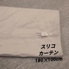 未使用　カーテン　180✕100cmのサムネイル