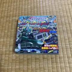 新幹線変形ロボ シンカリオンZ パーフェクト超進化ずかん