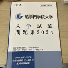追手門学院大学 入学試験問題集 2024