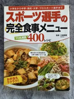 スポーツ選手の完全食事メニュー